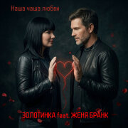 Золотинка, Женя Бранк - Наша чаша любви