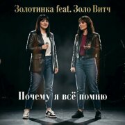 Золотинка, Золо Витч - Почему я всё помню