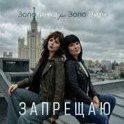 Золотинка, Золо Витч - Запрещаю