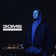 Зомб - Прощальный медляк