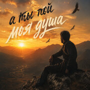 Zoy - А ты пой моя душа (нам с тобою по пути)