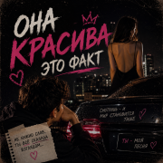Zoy - Она красива это факт (Не кардиолог но видишь на сердце шум)