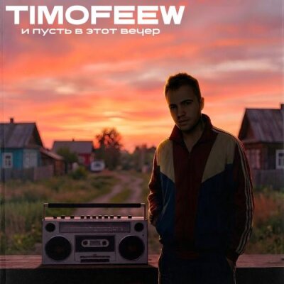 TIMOFEEW - И пусть в этот вечер