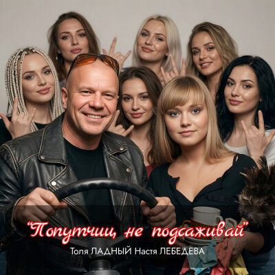 Толя Ладный, Настя Лебедева - Попутчиц не подсаживай