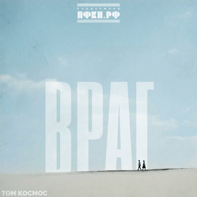 ТОМ КОСМОС - Враг