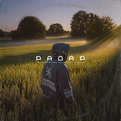 Трэй - Радар