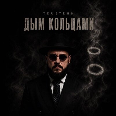 TRUEten - Дым кольцами