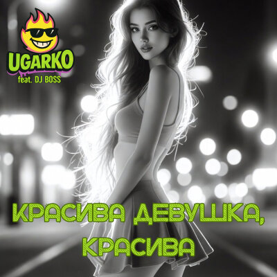 Ugarko, Dj Boss - Красива девушка, красива
