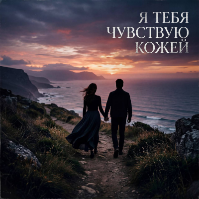 V.G. - Я тебя чувствую кожей