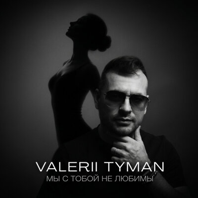 VALERII TYMAN - Мы с тобой не любимы