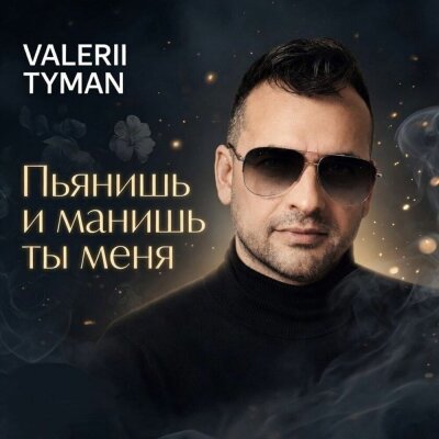 VALERII TYMAN - Пьянишь и манишь ты меня