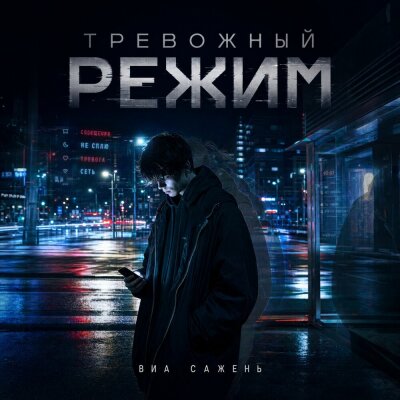 ВИА САЖЕНЬ - ТРЕВОЖНЫЙ РЕЖИМ