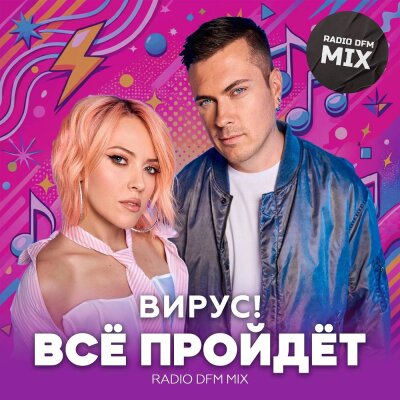 Вирус, DFM - Все пройдет (Radio DFM Mix)