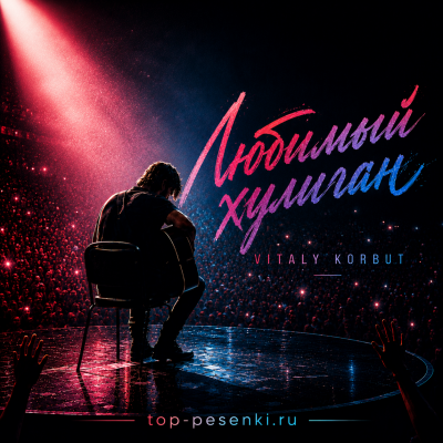 VITALY KORBUT - Любимый хулиган