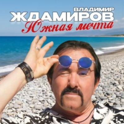 Владимир Ждамиров - Южная мечта