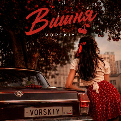 VORSKIY - Вишня