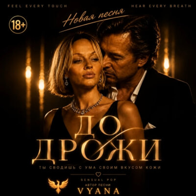 Vyana - До дрожи
