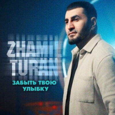 Zhamil Turan - Забыть твою улыбку