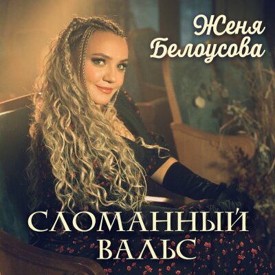 Женя Белоусова - Сломанный вальс