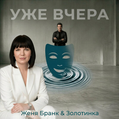 Женя Бранк, Золотинка - Уже вчера