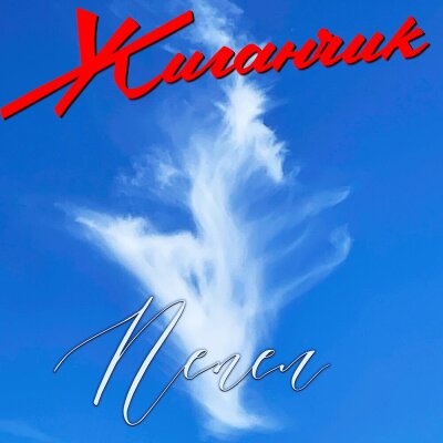 Жиганчик - Пепел