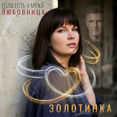 Золотинка - Если есть у мужа любовница
