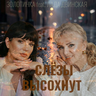 Золотинка, Лада Двинская - Слёзы высохнут