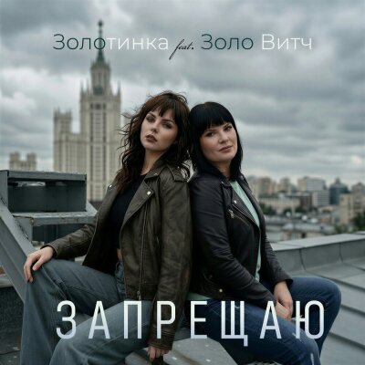 Золотинка, Золо Витч - Запрещаю
