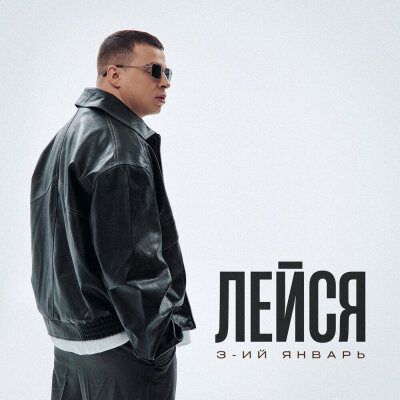3-ий Январь - Лейся