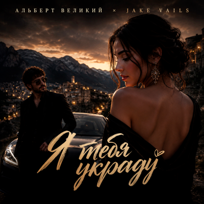 Альберт Великий, Jake Vails - Я тебя украду