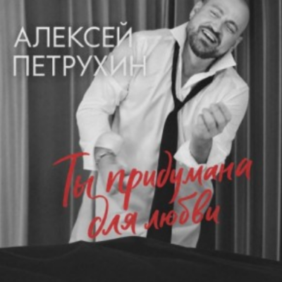 Алексей Петрухин - Ты придумана для любви
