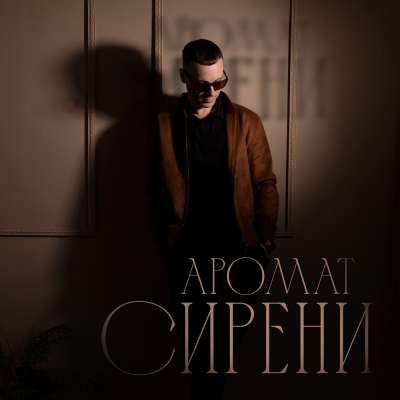 Aleksey Kononov - Аромат сирени
