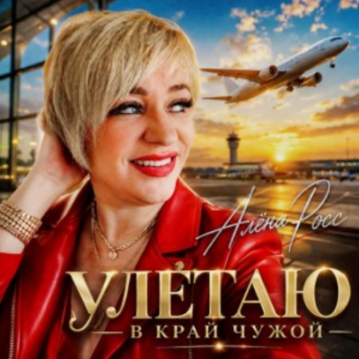 Алёна Росс - Улетаю в край чужой