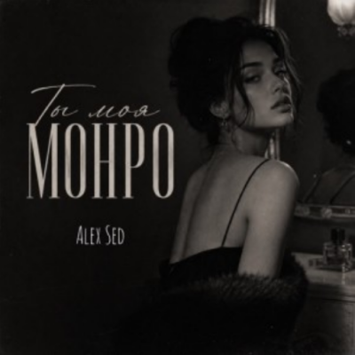 Alex Sed - Ты моя Монро