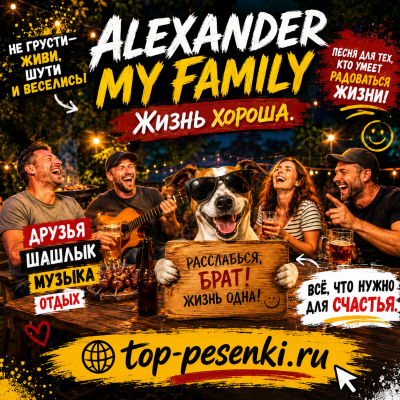 ALEXANDER MY FAMILY - Жизнь хороша