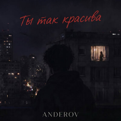ANDEROV - Ты так красива