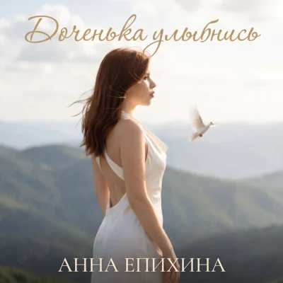 Анна Епихина - Доченька улыбнись