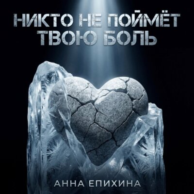 Анна Епихина - Никто не поймёт твою боль