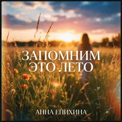 Анна Епихина - Запомним это лето
