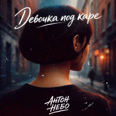 Антон Небо - Девочка под каре