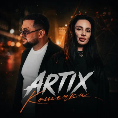 ARTIX - Кошечка