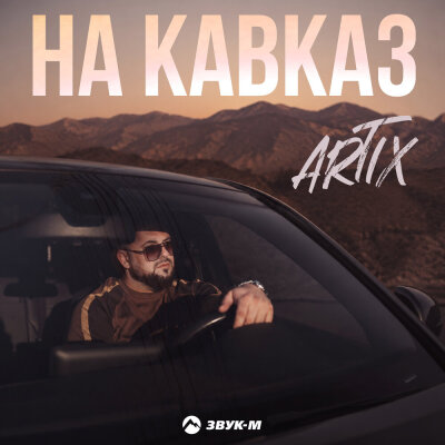 ARTIX - На Кавказ