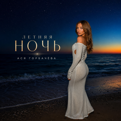 Ася Горбачёва - Летняя ночь
