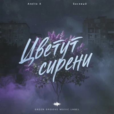 Atello X, Басявый - Цветут сирени