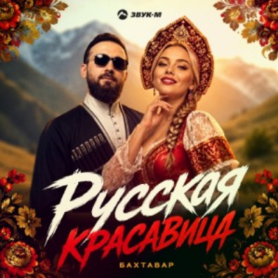 Бахтавар - Русская красавица
