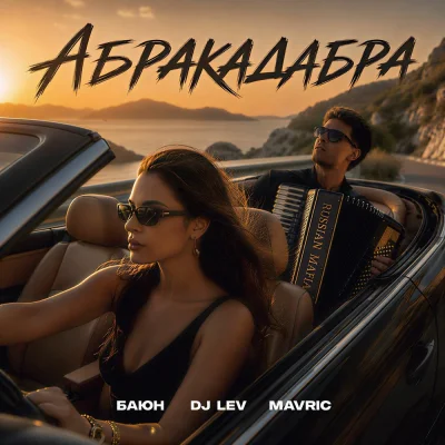 БАЮН, DJ LEV, MAVRIC - Абракадабра