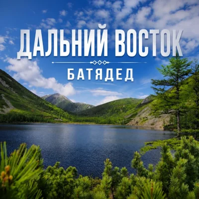 БАТЯДЕД - Дальний Восток