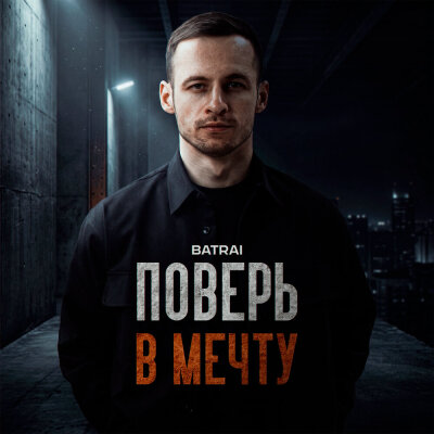Batrai - Поверь в мечту