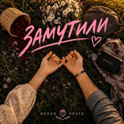 Белое злато - Замутили