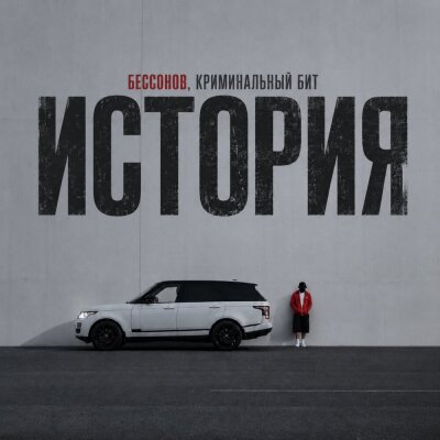 Бессонов, Криминальный бит - История